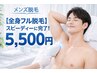 【全身フル脱毛（顔・VIO込）】スピーディーに丸ごと完了！