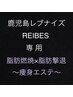 鹿児島レブナイズ＆REIBES/脂肪燃焼×脂肪撃退～痩身エステ～