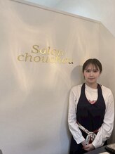サロンシュシュ(salon Chou Chou)&nbsp;田中 みのり