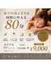 【疲労困憊の方へ】80分コルギおやすみコース
