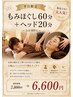 【平日限定】人気の組合せ もみほぐし60分+ドライヘッド20分 ¥7800→ ¥6600