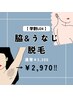 【学割U24】印象・清潔感UP！　脇・うなじ脱毛　¥2,970