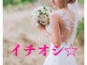 ブライダルエステ【挙式前撮20日前迄/6~7月用】本プラン事前お試¥7200→5500