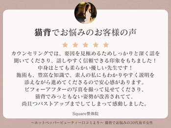 スクエア整体院(Square整体院)/猫背でお悩みのお客様