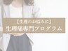 【生理のお悩みに】女性専門プログラムメニュー60分　12,100円→
