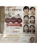2回目以降！ビフォーアフターのお顔出し写真掲載OKの方　90分3回コース35％引
