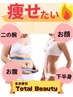 【痩身】全身痩せ＆モデル級陶器肌　　★贅沢プレミアムコース¥8800/90分 