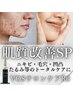 【ニキビケア・肌の凹凸・毛穴等】VOS肌質改善ケアSP+美容液付き(R3)