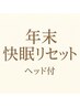【年末快眠リセットヘッド付】全身矯正+ヘッド通常:13,200円→最大11,000円