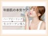 【年齢肌の本気ケア】ぷる艶リフト！ハーブピーリング×生コラーゲン導入