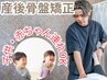 【産後骨盤矯正】骨盤の開き・体型戻し 8,800円 → 4,980円