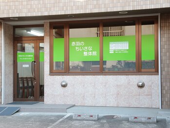 赤羽のちいさな整体院 西口/外観 《赤羽のちいさな整体院》