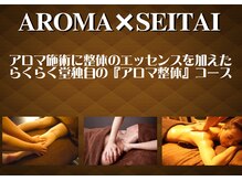 らくらく堂 与野本町整体院/新メニュー！アロマ整体コース