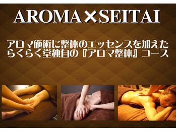 らくらく堂 与野本町整体院/新メニュー!アロマ整体コース