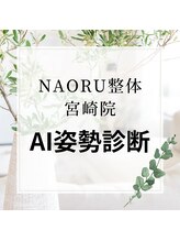 ナオル整体 宮崎院(NAORU整体)/NAORU整体　宮崎　[A姿勢I診断]