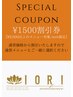 ¥1500割引 SPECIAL COUPON【¥9000以上のメニュー対象/WEB限定】