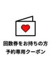 【回数券お持ちの方】次回予約クーポン★セルフホワイトニング