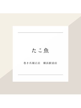 巻き爪補正店 横浜駅前店/～タコ・魚の目症例～