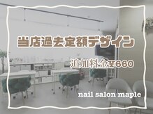 ネイルサロン メイプル(Nail Salon maple)/過去デザイン 追加料金660円
