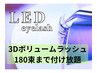 大人気！LED 3Dボリュームラッシュ180束まで付け放題！￥8000→￥7500！