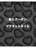 【新人クーポン】ハンド　マグネットネイル　¥2,000