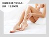 【美肌脱毛】全身脱毛＋顔VIO込み　光フェイシャル付き ¥18,700→￥13,200