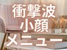 ↓ココから衝撃波小顔メニュー↓