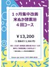 1ヶ月集中改善コース米ぬか酵素風呂4回コース13,200円(トータル60分/1回)