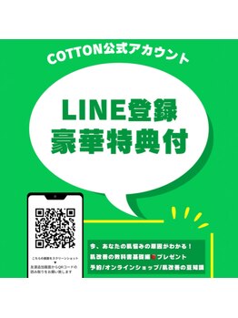 プライベートサロン コットン(COTTON)/公式LINE
