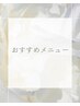 おすすめメニュー