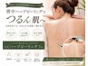 【ビビビ祭におすすめ】【背中ニキビ・跡】ハーブピーリングでつるん肌へ
