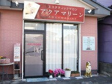 エステティックサロン アクアマリーン 深谷店