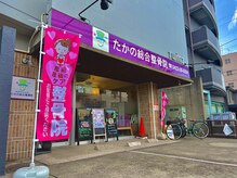 吉祥寺たかの総合整骨院 鍼灸院/産後骨盤矯正の旗が目印！