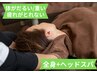 【疲れ・体がだる重い】ヘッドスパ＋全身施術 12,000円