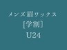 【学割U24】メンズ眉WAXスタイリング（脱毛：1回）　¥6600→¥4850