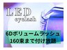 LED 6Dボリュームラッシュ160束まで付け放題！¥8000→¥7500！