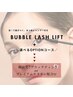 【マツパ】平日10:00～14:00♪ Bubble Lash Lift 選べるOP付￥5980→￥3980