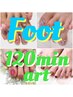 【foot】アート放題120分 &nbsp;11900円　(初回オフ無料)