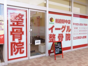 イーグル整骨院 ヨークタウン利府野中店/ヨークタウン利府野中敷地内！