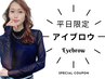 【8月平日◎】ノーメイクでも決まる【新規様女性限定】美眉スタイリング¥5480