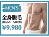 【メンズ専用】￥16,500→￥9,980！効果と早さ重視の全身脱毛（初回のみVIO無）
