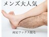 【出来る男の身だしなみ★】両あしミックス脱毛 14300円→11500