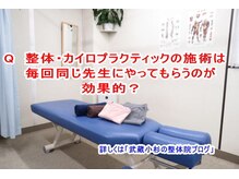 小池整体院/同じ先生が効果的？