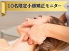 【期間限定/残り5名】憧れの芸能人級小顔へ☆小顔矯正モニター3回￥20,940!