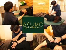 アスモ(ASUMO)