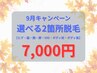 9月限定【25歳以上のお客様】選べる2箇所脱毛☆ 7,000円