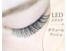 水や汗に強い　【LEDエクステ】　ボリュームラッシュ240本　7500円