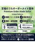 【当院の一番オススメ★】フルオーダーメイド施術60分8000円→7300円