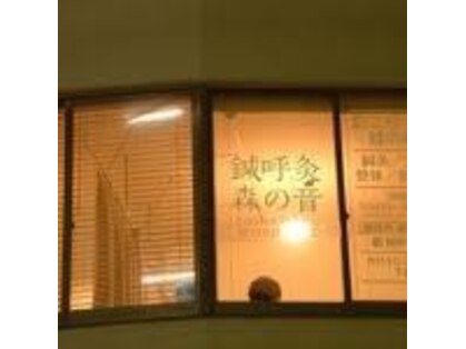 鍼呼灸 森の音の写真