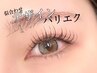 【理想の束感まつ毛】束感パリエク パリジェンヌ+フラットラッシュ100本